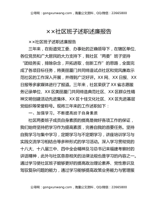 ××社区班子述职述廉报告