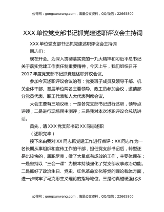 ​XXX单位党支部书记抓党建述职评议会主持词