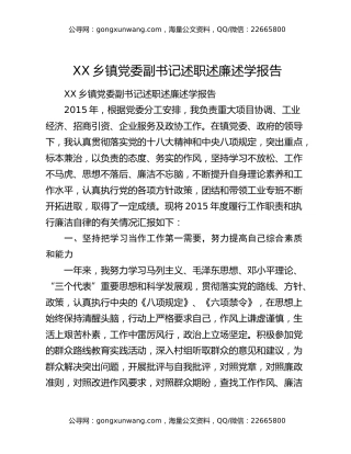 ​XX乡镇党委副书记述职述廉述学报告