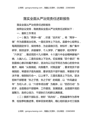 ​落实全面从严治党责任述职报告