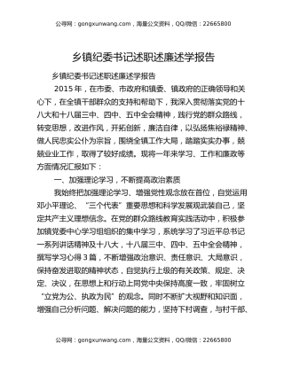 乡镇纪委书记述职述廉述学报告