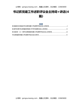 书记抓党建工作述职评议会主持词+讲话(4篇)