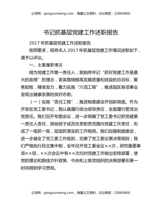 书记抓基层党建工作述职报告1472