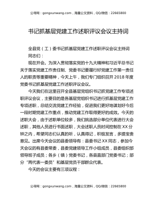 书记抓基层党建工作述职评议会议主持词