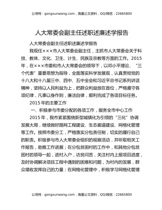 人大常委会副主任述职述廉述学报告