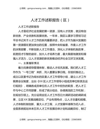 人才工作述职报告（区）