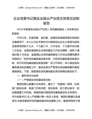 企业党委书记落实全面从严治党主体责任述职报告