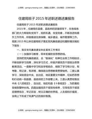 住建局班子2015年述职述德述廉报告