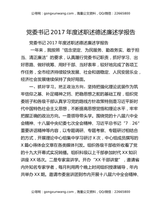 党委书记2017年度述职述德述廉述学报告