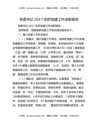 党委书记2017年抓党建工作述职报告
