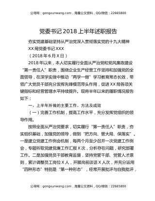 党委书记2018上半年述职报告