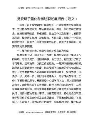 党委班子量化考核述职述廉报告（范文）