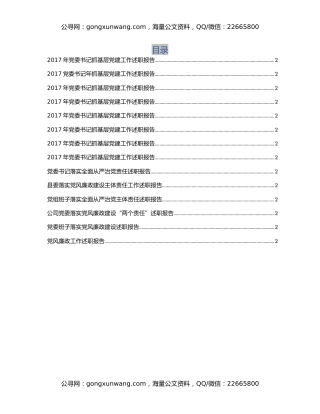 党建工作述职报告范文大全