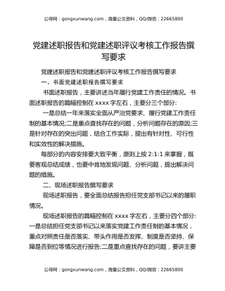 党建述职报告和党建述职评议考核工作报告撰写要求