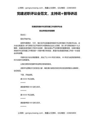 党建述职评议会范文，主持词+督导讲话