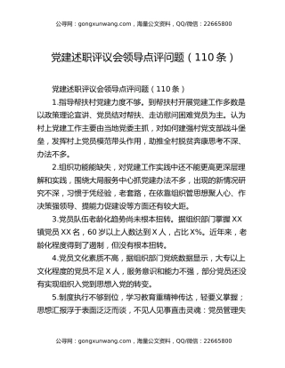 党建述职评议会领导点评问题（110条）