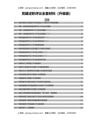 党建述职评议全套材料（升级版）