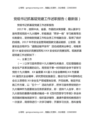 党组书记抓基层党建工作述职报告（最新版）