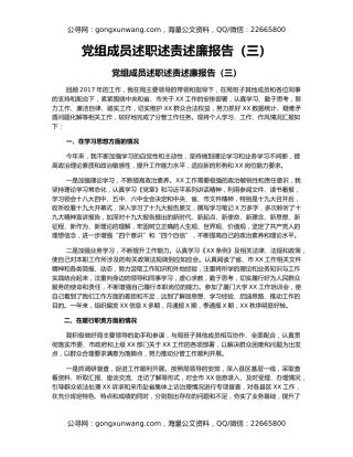 党组成员述职述责述廉报告（三）