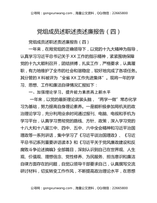 党组成员述职述责述廉报告（四）