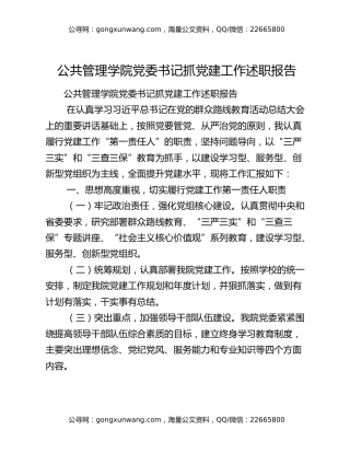 公共管理学院党委书记抓党建工作述职报告