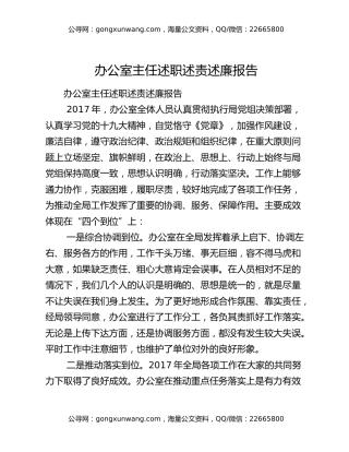 办公室主任述职述责述廉报告
