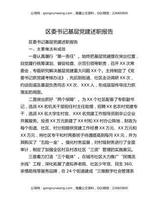区委书记基层党建述职报告
