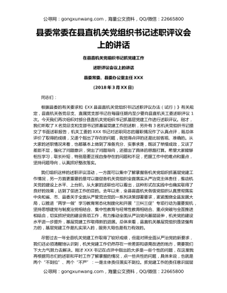 县委常委在县直机关党组织书记述职评议会上的讲话