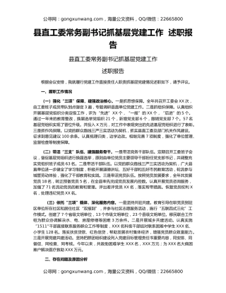 县直工委常务副书记抓基层党建工作  述职报告