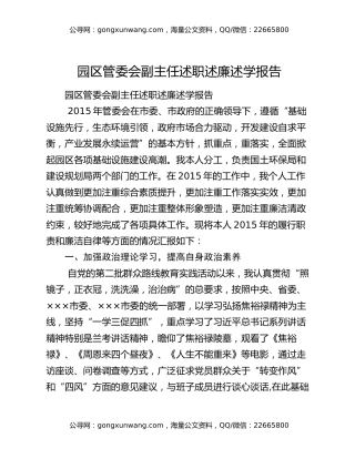 园区管委会副主任述职述廉述学报告
