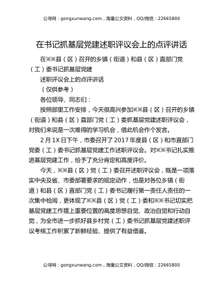 在书记抓基层党建述职评议会上的点评讲话