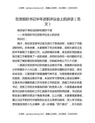 在党组织书记半年述职评议会上的讲话（范文）