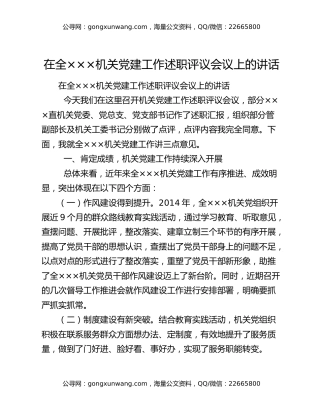 在全×××机关党建工作述职评议会议上的讲话
