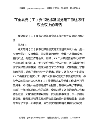 在全县党（工）委书记抓基层党建工作述职评议会议上的讲话