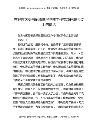 在县市区委书记抓基层党建工作专项述职会议上的讲话