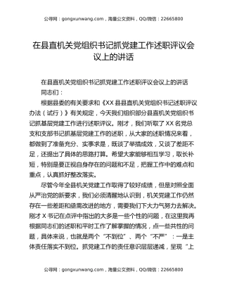 在县直机关党组织书记抓党建工作述职评议会议上的讲话