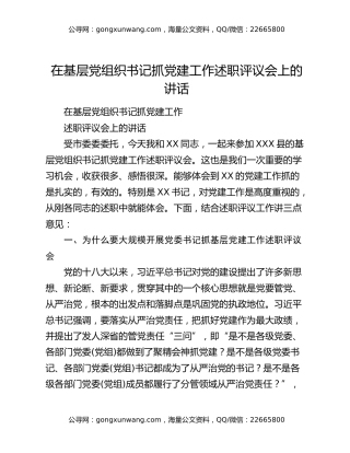 在基层党组织书记抓党建工作述职评议会上的讲话