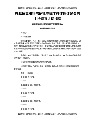 在基层党组织书记抓党建工作述职评议会的主持词及讲话提纲