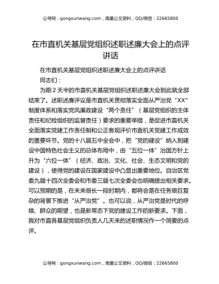 在市直机关基层党组织述职述廉大会上的点评讲话