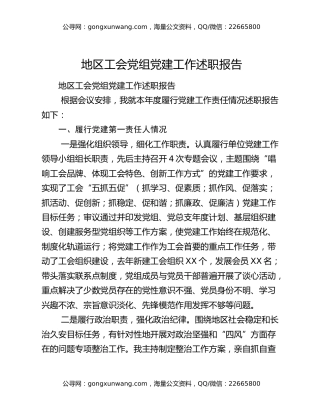 地区工会党组党建工作述职报告