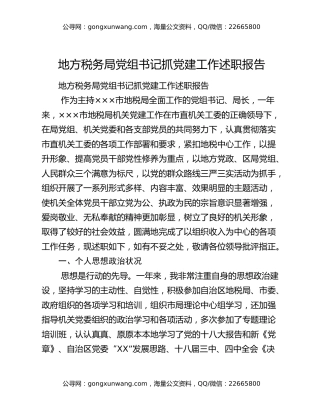 地方税务局党组书记抓党建工作述职报告