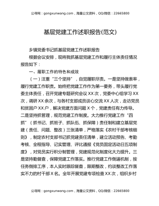 基层党建工作述职报告(范文)