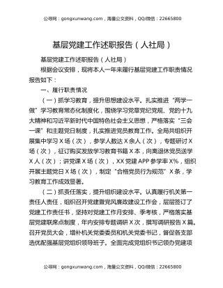 基层党建工作述职报告（人社局）