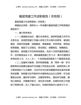 基层党建工作述职报告（农牧局）