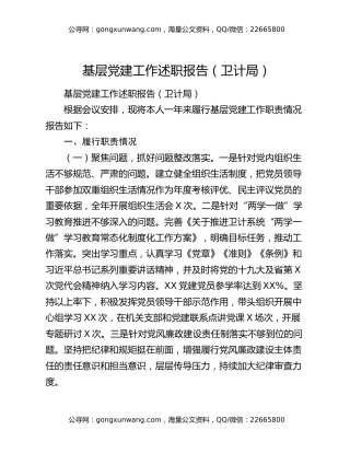 基层党建工作述职报告（卫计局）