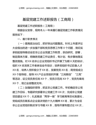 基层党建工作述职报告（工商局）