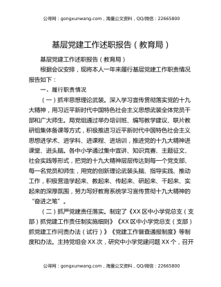 基层党建工作述职报告（教育局）