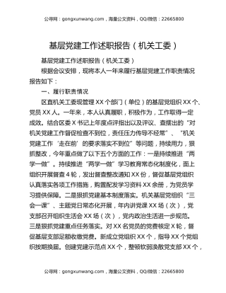 基层党建工作述职报告（机关工委）