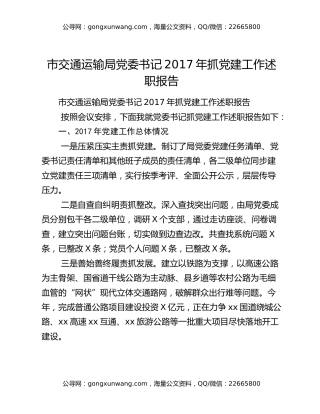 市交通运输局党委书记2017年抓党建工作述职报告