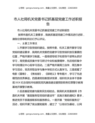 市人社局机关党委书记抓基层党建工作述职报告